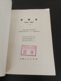 非洲史上册1918-1967年