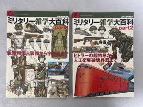 世界的杰作机 别册：军事杂学大百科1、2 两册 ｢初版初印｣ 【日本原版】
