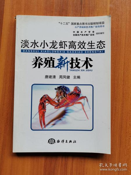 淡水小龙虾高效生态养殖新技术/“十二五”国家重点图书出版规划项目