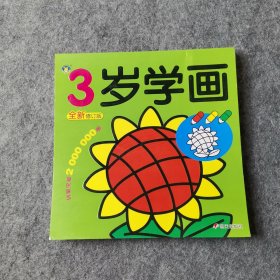 河马文化 3岁学画