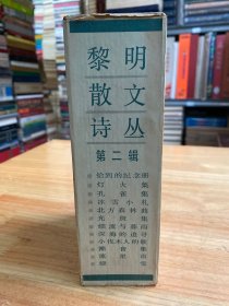 黎明散文诗丛 （第二辑 全12册）