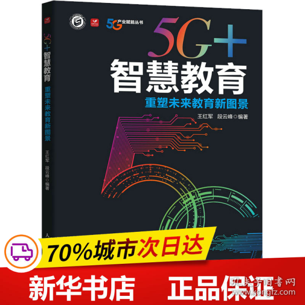 5G+智慧教育 重塑未来教育新图景