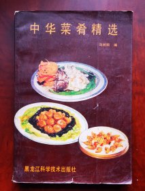 老菜谱《中华菜肴精选》汇集了我国东南西北名菜精华，作者: 马树桐 黑龙江科学技术出版社