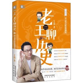 【正版书籍】老王聊历史：宋元花式辟谣热搜榜(塑封)纯社版