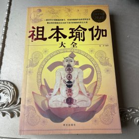 祖本瑜伽大全（超值白金版）