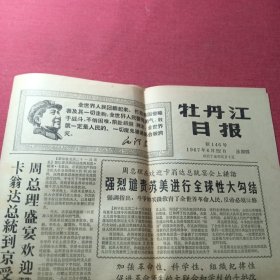 牡丹江日报1967年6月22日