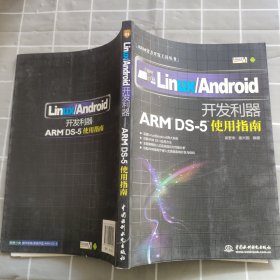 ARM官方开发工具丛书·Linux\Android开发利器：ARM DS-5使用指南