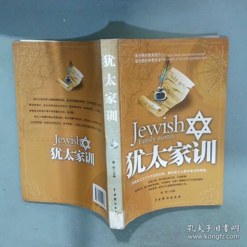 犹太家训  章恺著 中国戏剧出版社
