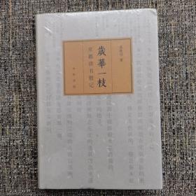 岁华一枝：京都读书散记