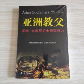 亚洲教父：香港、东南亚的金钱和权力