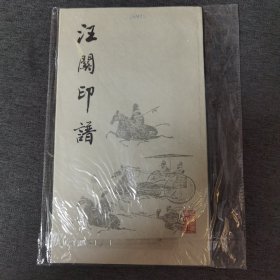 汪关印谱 1980年一版一印 近十品