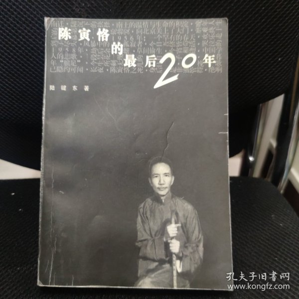 陈寅恪的最后20年