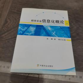 都市农业信息化概论