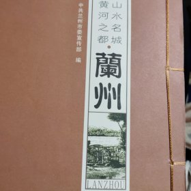 山水名城黄河之都（兰州）