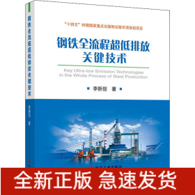 鋼鐵全流程超低排放關(guān)鍵技術(shù)
