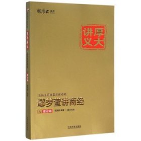 厚大司考2016年司法考试厚大讲义：鄢梦萱讲商经之理论卷（含知识产权法）