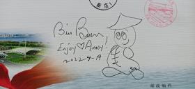 福建省第一位持“中国绿卡”的外国人、第一位外籍永久居民、厦门大学教授潘威廉签名手绘封