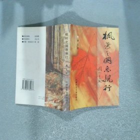 楓葉之國懇親行