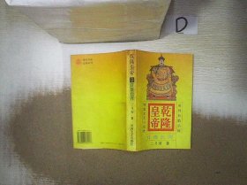 乾隆皇帝：3  日落长河