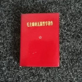 毛主席的五篇哲学著作