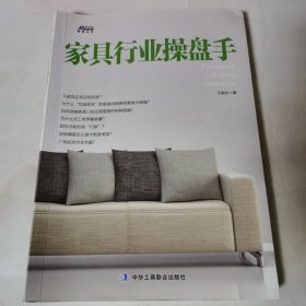 家具行业操盘手（家具行业问题与困难的终结者）