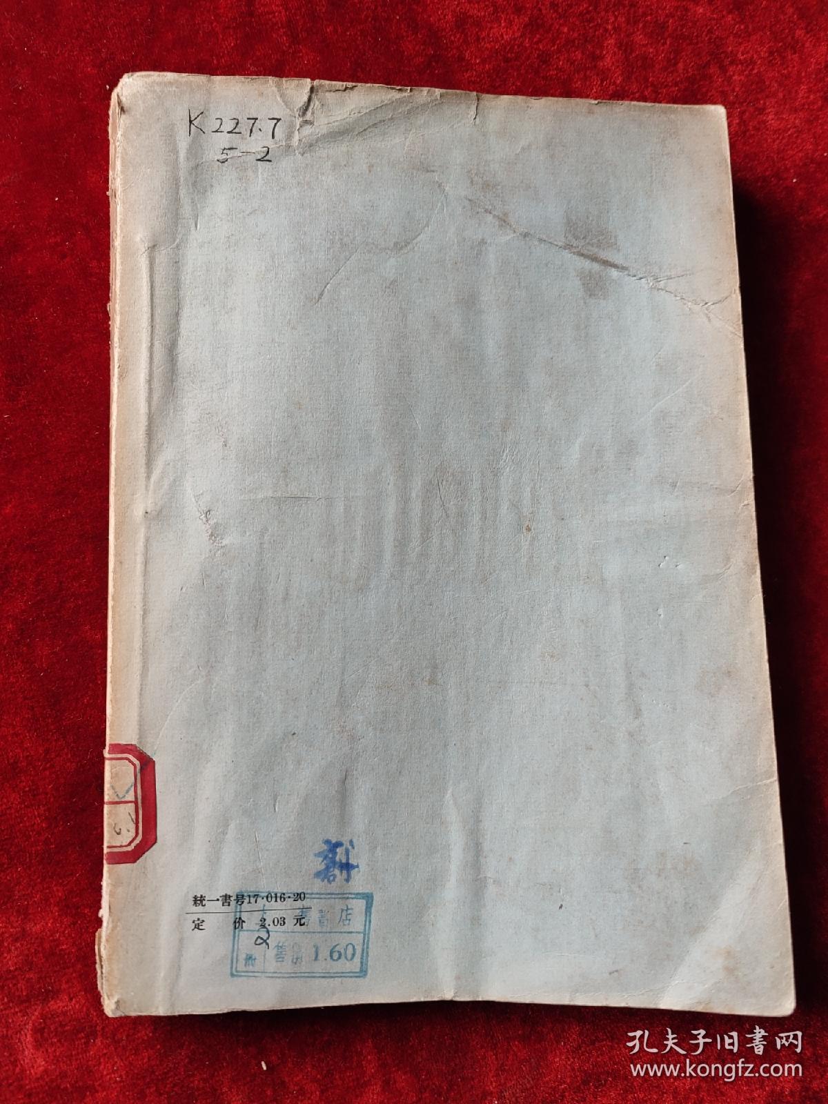 古典新义（下）（闻一多全集选刊二）（1956年1版1印，3000册）