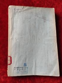 古典新义（下）（闻一多全集选刊二）（1956年1版1印，3000册）