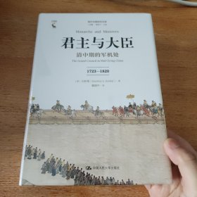 君主与大臣 清中期的军机处 1723-1820