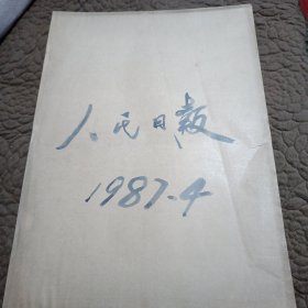 原版大报纸：人民日报【1987年4月1日到4月29日合订本】缺第10日报纸.缺第五日1--4版，看图下单，免争议