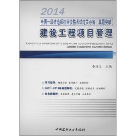 全国一级建造师执业资格考试过关必备（真题突破）：建设工程项目管理（2014）