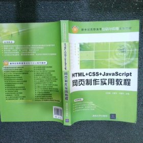 HTML+CSS+JavaScript網(wǎng)頁制作實用教程