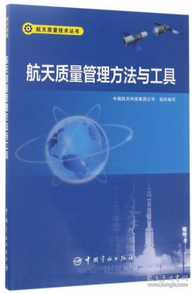 航天质量管理方法与工具 航天质量技术丛书