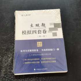 厚大法考2021 法律职业资格 司考 主观题模拟四套卷