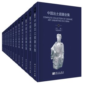 正版现货 中国出土瓷器全集 共十六卷 张柏主编 科学出版社9787030202550