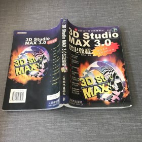 3D Studio MAX3.0 优化教程