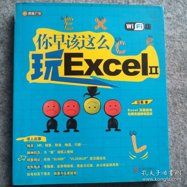 你早该这么玩Excel II （WiFi版）