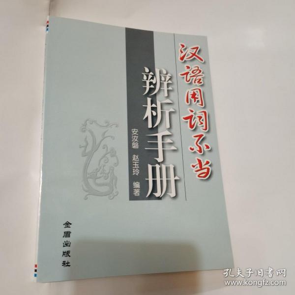 汉语用词不当辨析手册