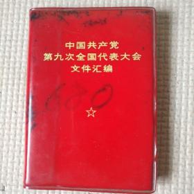 中国共产党第九次全国代表大会文件汇编！ 128开本！ 开本尺寸——7.6厘米X10.6厘米