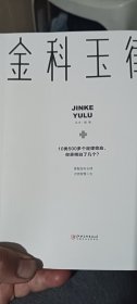 金科玉律