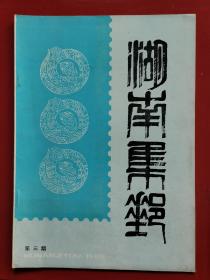 湖南集邮1989年第3期