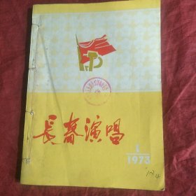 长春演唱1973年第一期创刊号，1973年第四期两期合售