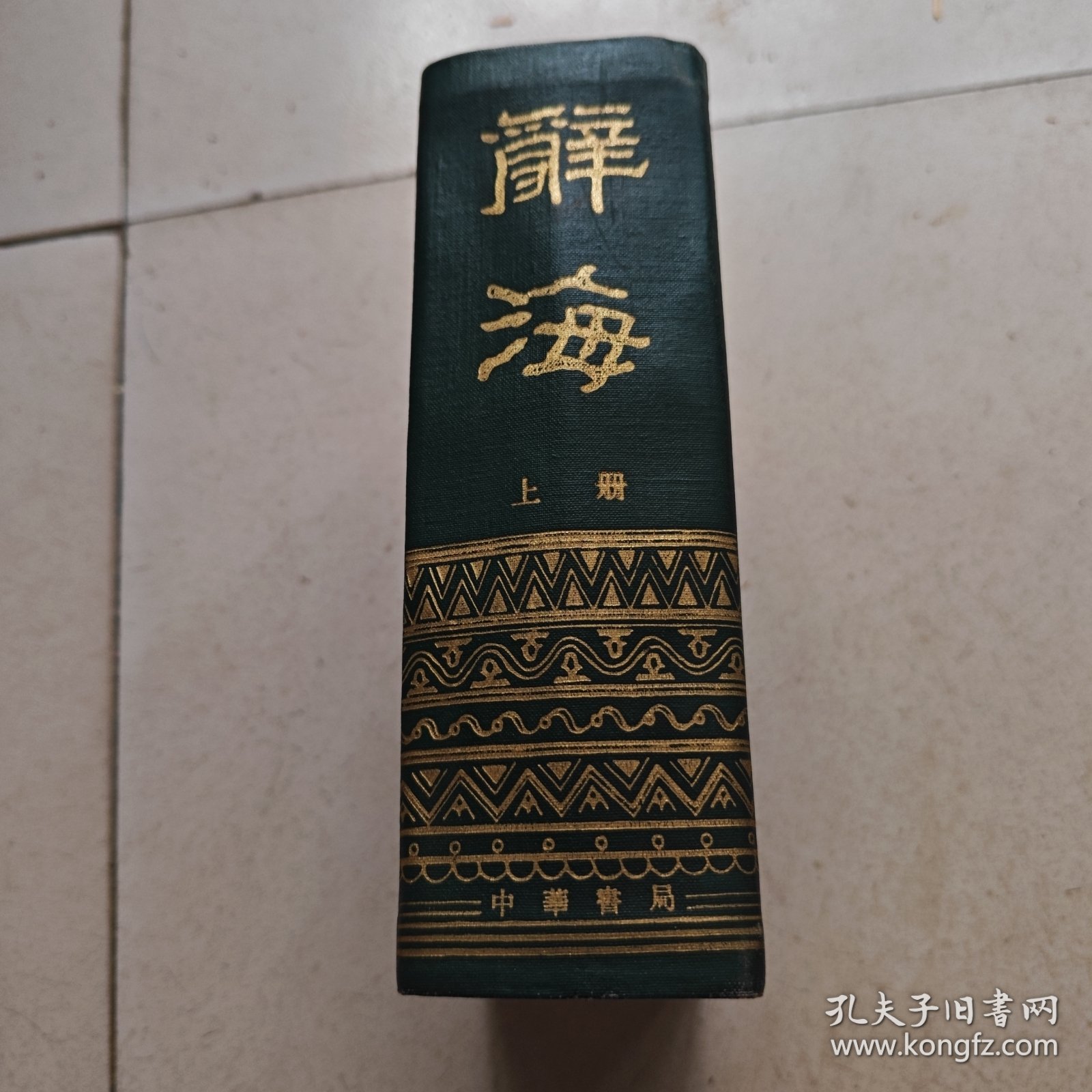 辞海(上册)32开精装