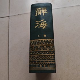 辞海(上册)32开精装