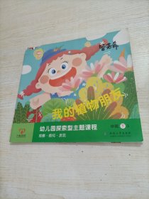 一心文化，幼儿园探索型主题课程中班下 我的植物朋友