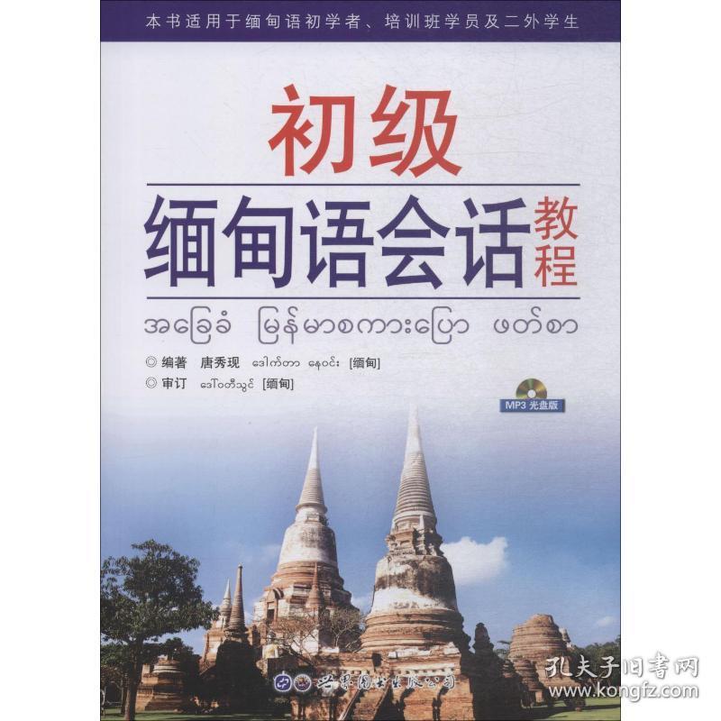 初级缅甸语会话教程 外语－其他语种 唐秀现 新华正版