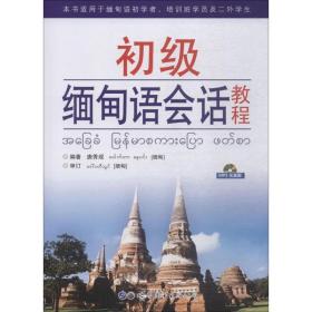 初级缅甸语会话教程 外语－其他语种 唐秀现 新华正版