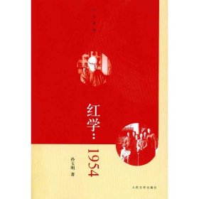 正版包邮 红学：1954 孙玉明 人民文学出版社