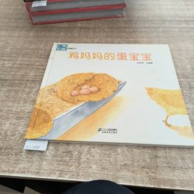 鸡妈妈的蛋宝宝 小活字图话书系列