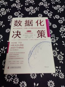 数据化决策：数字化转型时代，《财富》500强都在使用的量化决策法