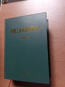 中国工会运动史料全书.江西卷 赠本